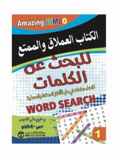 الكتاب العملاق و الممتع للبحث عن الكلمات