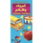 كتاب كلماتي الصغير الحروف و الارقام