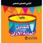 كتاب كلماتي الصغير كلماتي المائة الاولى