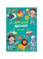 كتابي الاول المصور الحروف .الاشكال و الالوان . الارقام