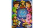 قصص من ألف ليلة وليلة