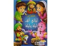 قصص من ألف ليلة وليلة
