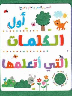 المس و اشعر و تعلم و امرح اول الكلمات التي اتعلمها
