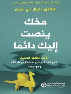 مخك ينصت اليك دائما