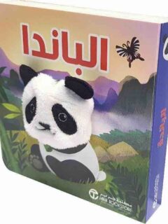 الباندا 1