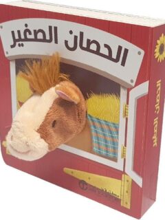 الحصان الصغير