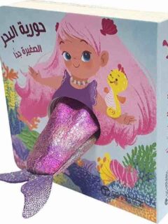حورية البحر الصغيرة جدا
