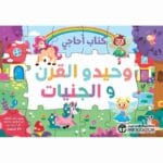 كتاب اجاجي وحيد القرن و الجنيات