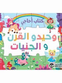 كتاب اجاجي وحيد القرن و الجنيات