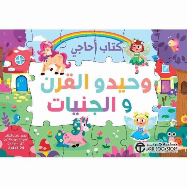 ⁦كتاب اجاجي وحيد القرن و الجنيات⁩ - الصورة ⁦1⁩
