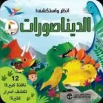 انظر و استكشف الديناصورات