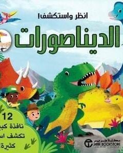 انظر و استكشف الديناصورات