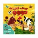 انظر و استكشف حيوانات المزرعة مووو