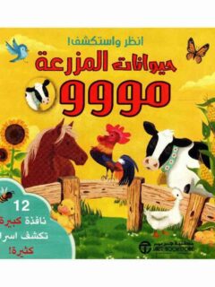 انظر و استكشف حيوانات المزرعة مووو