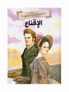 كلاسيكيات مصورة الاقناع