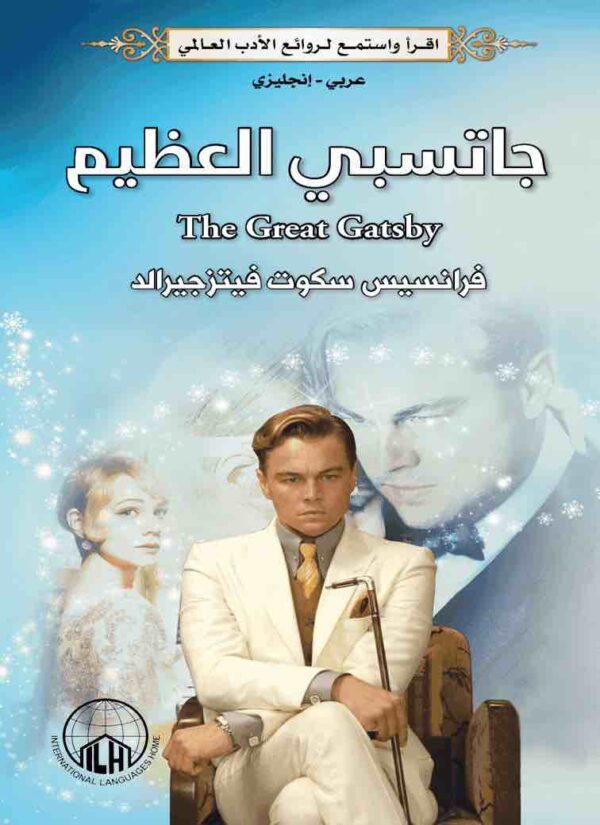 ⁦كلاسيكيات مصورة جاتسبي العظيم⁩ - الصورة ⁦1⁩