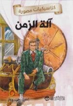 كلاسيكيات مصورة الة الزمن