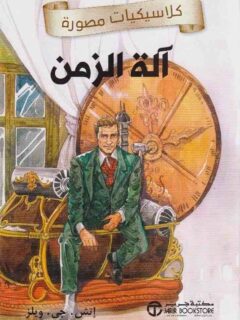 كلاسيكيات مصورة الة الزمن