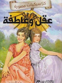 كلاسيكيات مصورة عقل و عاطفة