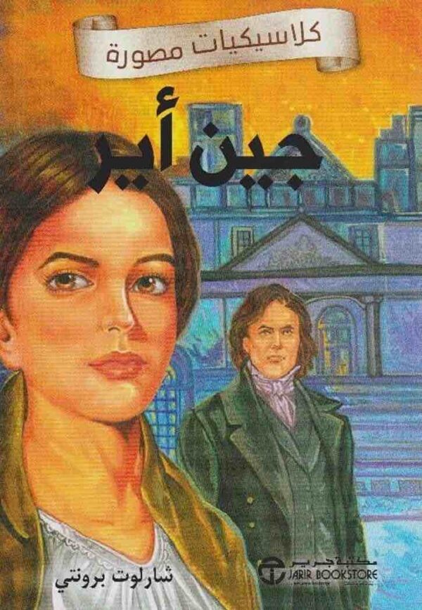 6281072127794 | كلاسيكيات مصورة جين اير