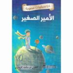 كلاسيكيات مصورة الامير الصغير