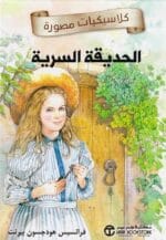 كلاسيكيات مصورة الحديقة السرية