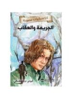 كلاسيكيات مصورة الجريمة و العقاب
