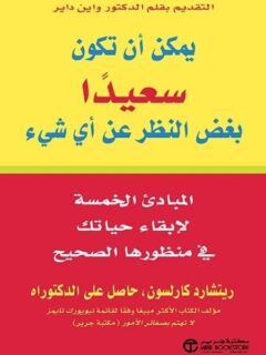 يمكن ان تكون سعيدا بغض النظر عن اي شئ