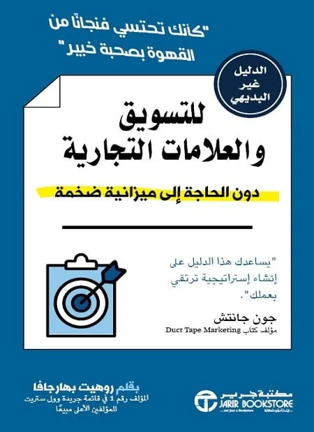 ⁦الدليل غير البديهي للتسويق و العلامات التجارية⁩ - الصورة ⁦1⁩