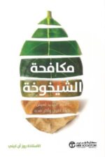 مكافحة الشخوخة العلم الجديد لعيش حياة