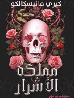 مملكة الأشرار