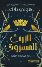 الارث المسروق