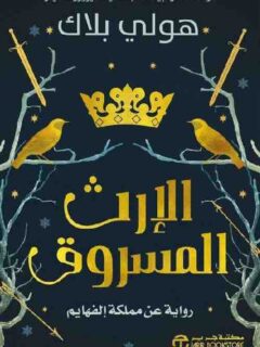 الإرث المسروق