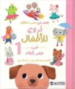 قصص تروى للأطفال من العمر 1 عام
