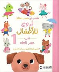 قصص تروى للأطفال من العمر 1 عام