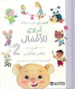 قصص تروى للأطفال من العمر 2 عام