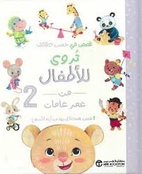 قصص تروى للأطفال من العمر 2 عام