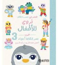 قصص تروى للأطفال من العمر 3 عام