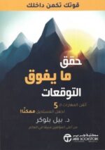 حقق ما يفوق التوقعات اتقن المهارات الخمسة لجعل المستحيل ممكنا