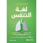 لغة
التنفس ( اكتشف صحة عاطفية وجسدية أفضل من خلال التنفس والوعى الذاتى مع 20
ممارسة شمولية لعمل التنفس )