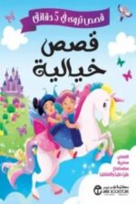 قصص تروى في 5 دقائق قصص خيالية