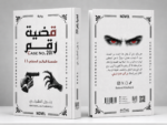قضية رقم 201-الجزء الثاني من ملحمة العالم السفلي