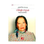 فدوي طوقان حياتها وشعرها