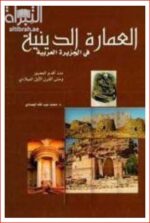 العمارة الدينية في الجزيرة العربية