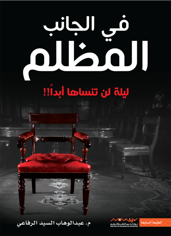 9789996647925 | في الجانب المظلم