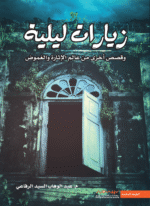 زيارات ليلية