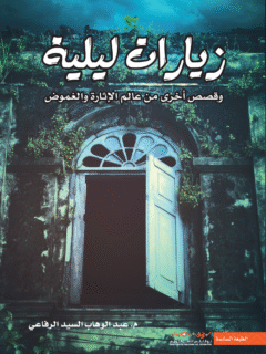 زيارات ليلية