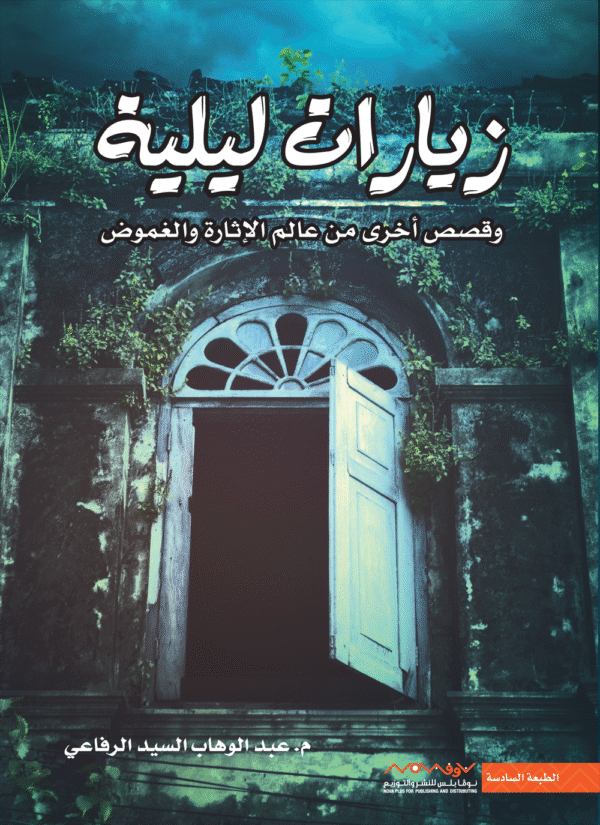 ⁦زيارات ليلية⁩ - الصورة ⁦1⁩
