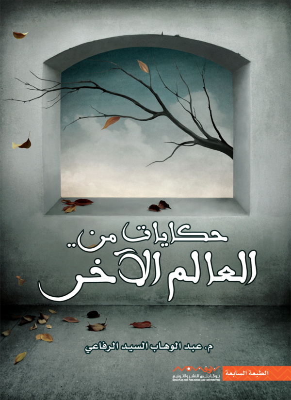 9789996647178 | حكايات من العالم الآخر