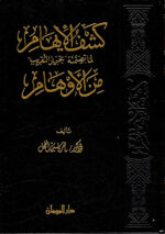 كشف الايهام من الاوهام